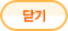 닫기